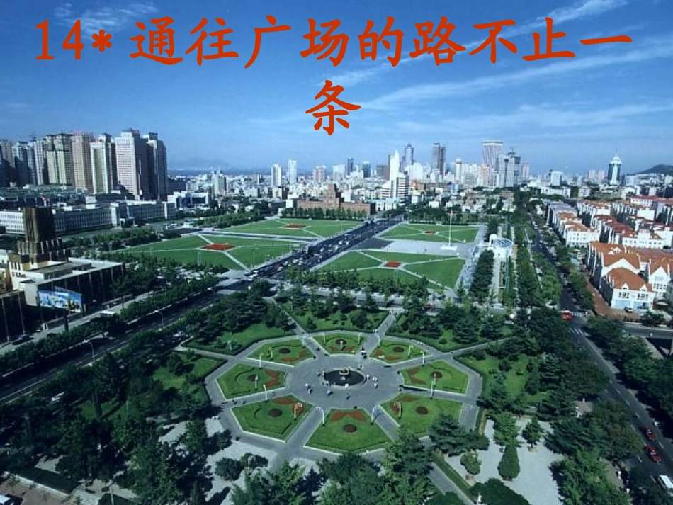 14《通往广场的路不止一条》PPT课件_第1页