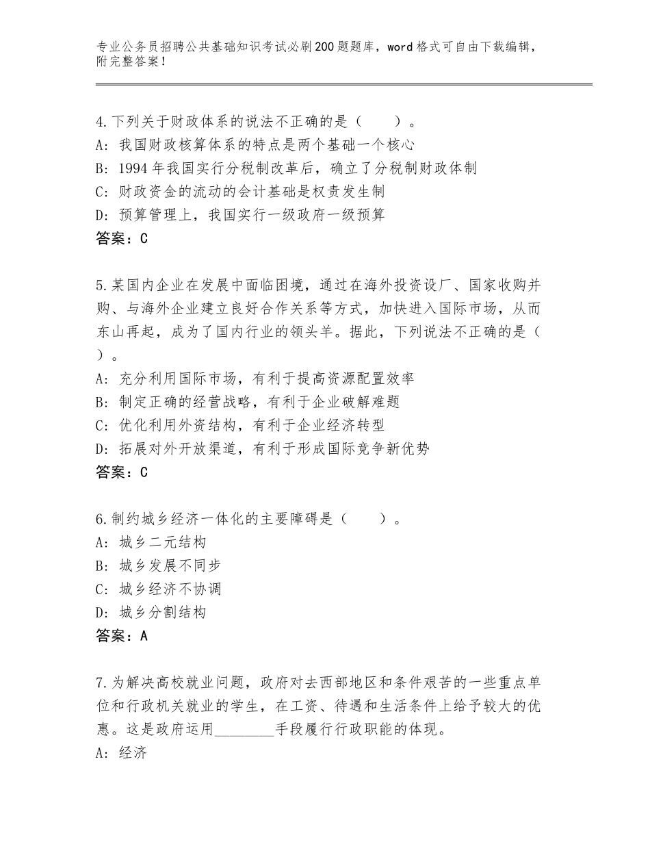 2024年安徽省大观区公务员招聘公共基础知识考试必刷200题题库附答案（培优）_第2页