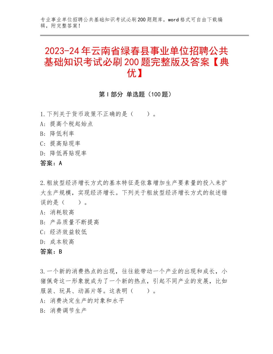 2023-24年云南省绿春县事业单位招聘公共基础知识考试必刷200题完整版及答案【典优】_第1页