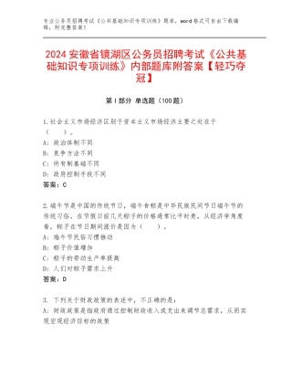 2024安徽省镜湖区公务员招聘考试《公共基础知识专项训练》内部题库附答案【轻巧夺冠】