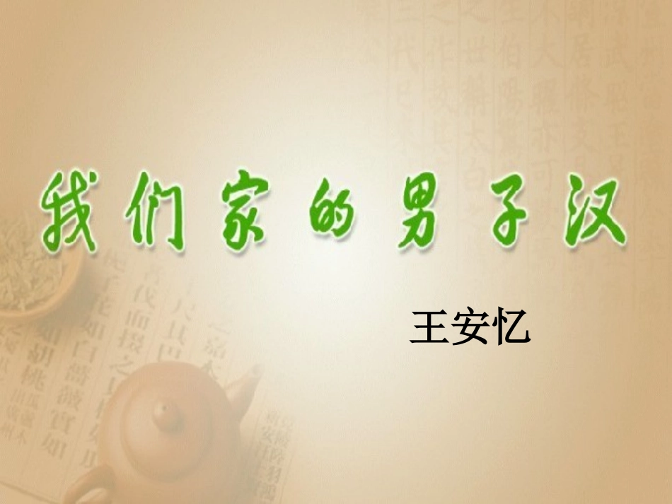 我们家的男子_第3页