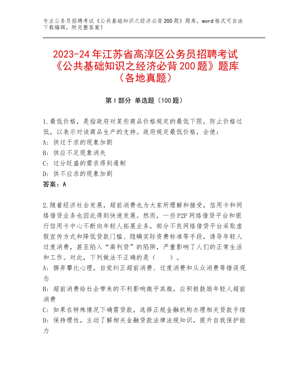 2023-24年江苏省高淳区公务员招聘考试《公共基础知识之经济必背200题》题库（各地真题）_第1页