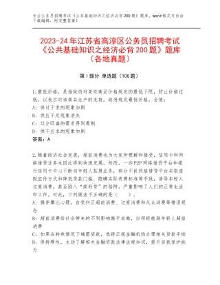 2023-24年江苏省高淳区公务员招聘考试《公共基础知识之经济必背200题》题库（各地真题）