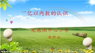 小学人教四年级数学亿以内数的认识-(7)