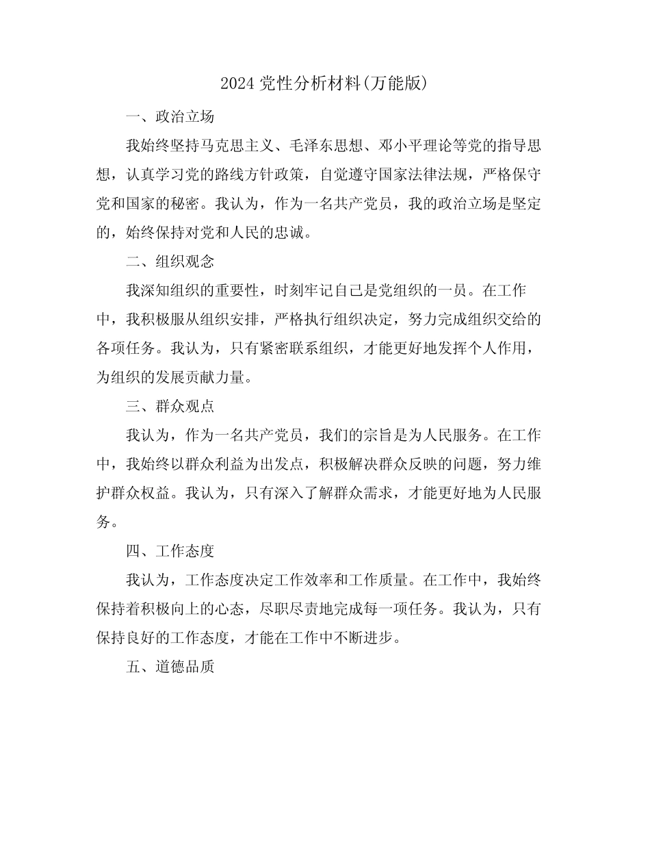 2024党性分析材料(万能版)_第1页