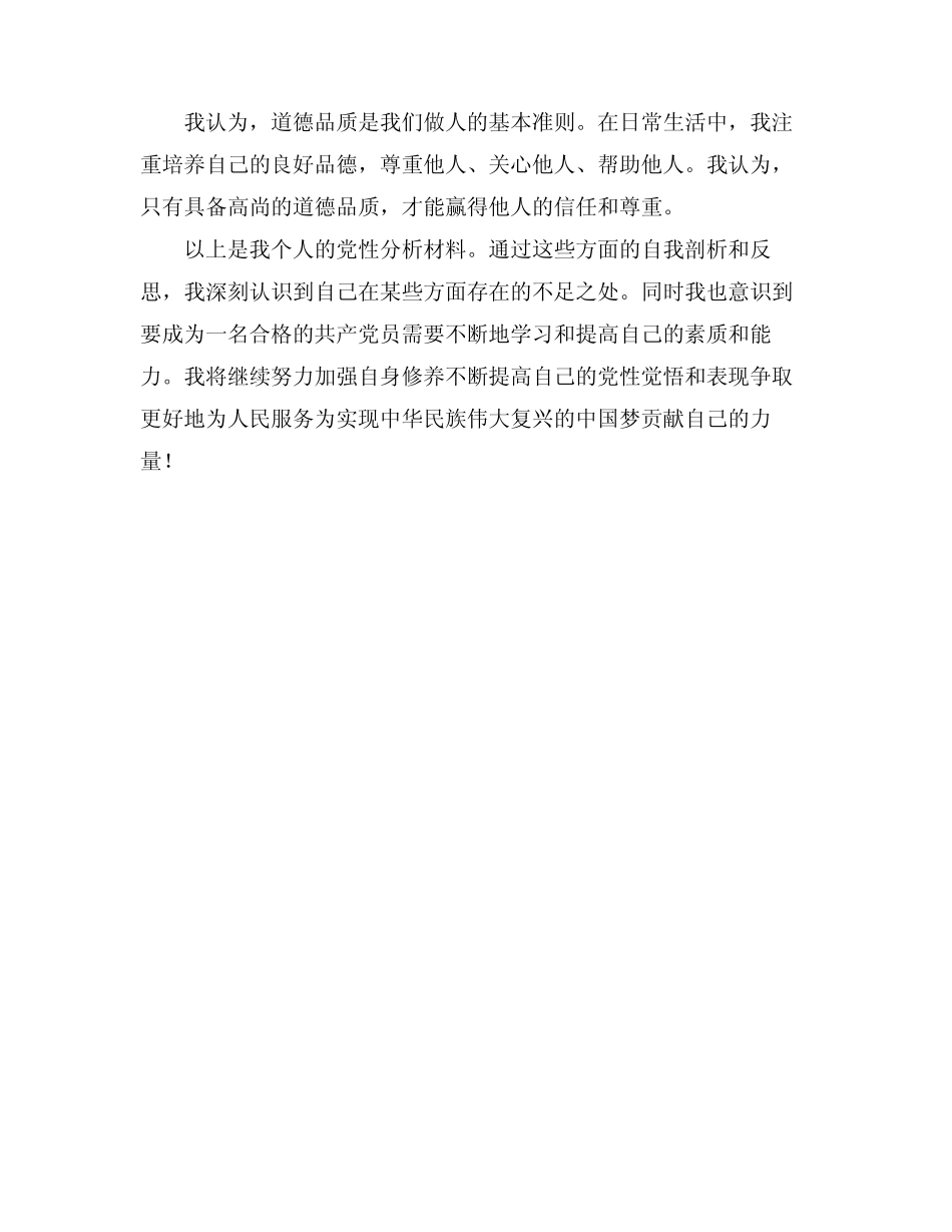 2024党性分析材料(万能版)_第2页