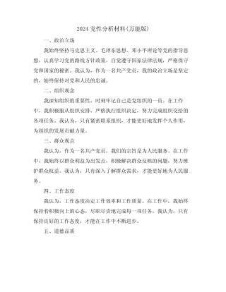 2024党性分析材料(万能版)