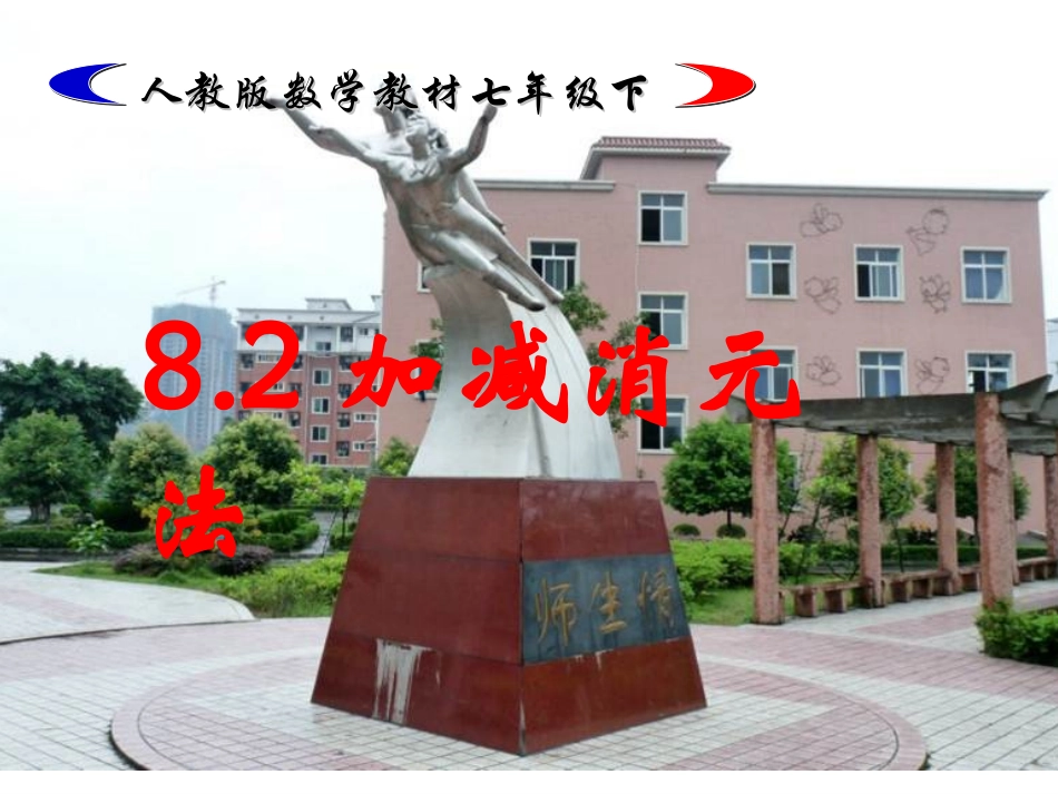 加减法解二元一次方程组.2.2-用加减消元法解二元一次方程组公开课_第1页