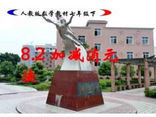 加减法解二元一次方程组.2.2-用加减消元法解二元一次方程组公开课