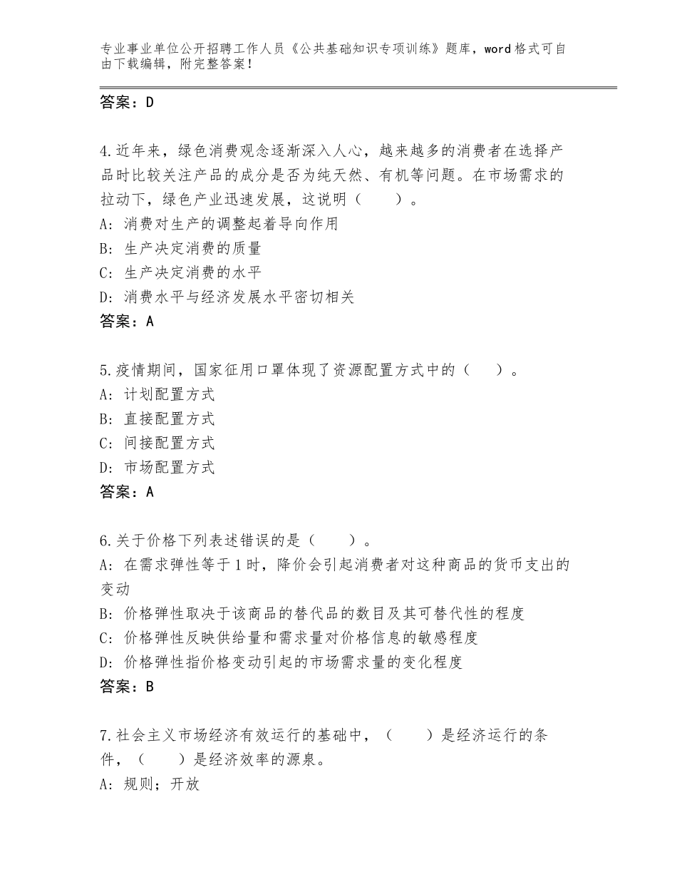 2024辽宁省盘山县事业单位公开招聘工作人员《公共基础知识专项训练》真题题库含答案【能力提升】_第2页