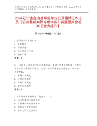 2024辽宁省盘山县事业单位公开招聘工作人员《公共基础知识专项训练》真题题库含答案【能力提升】