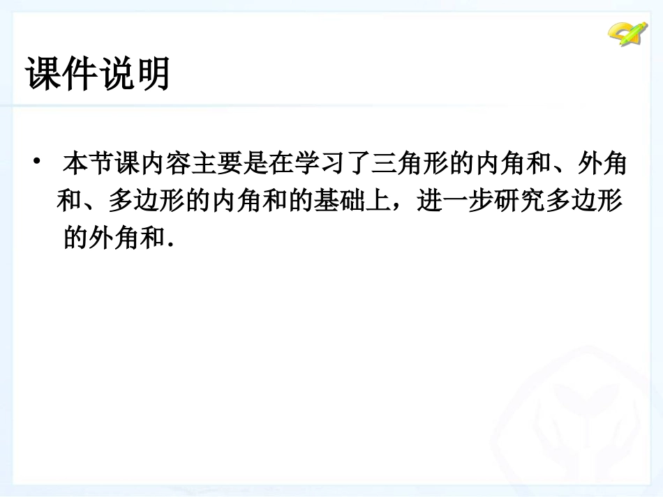 [名校联盟]江西省赣县第二中学八年级数学上册课件：113多边形及其内角和(第2课时)_第2页