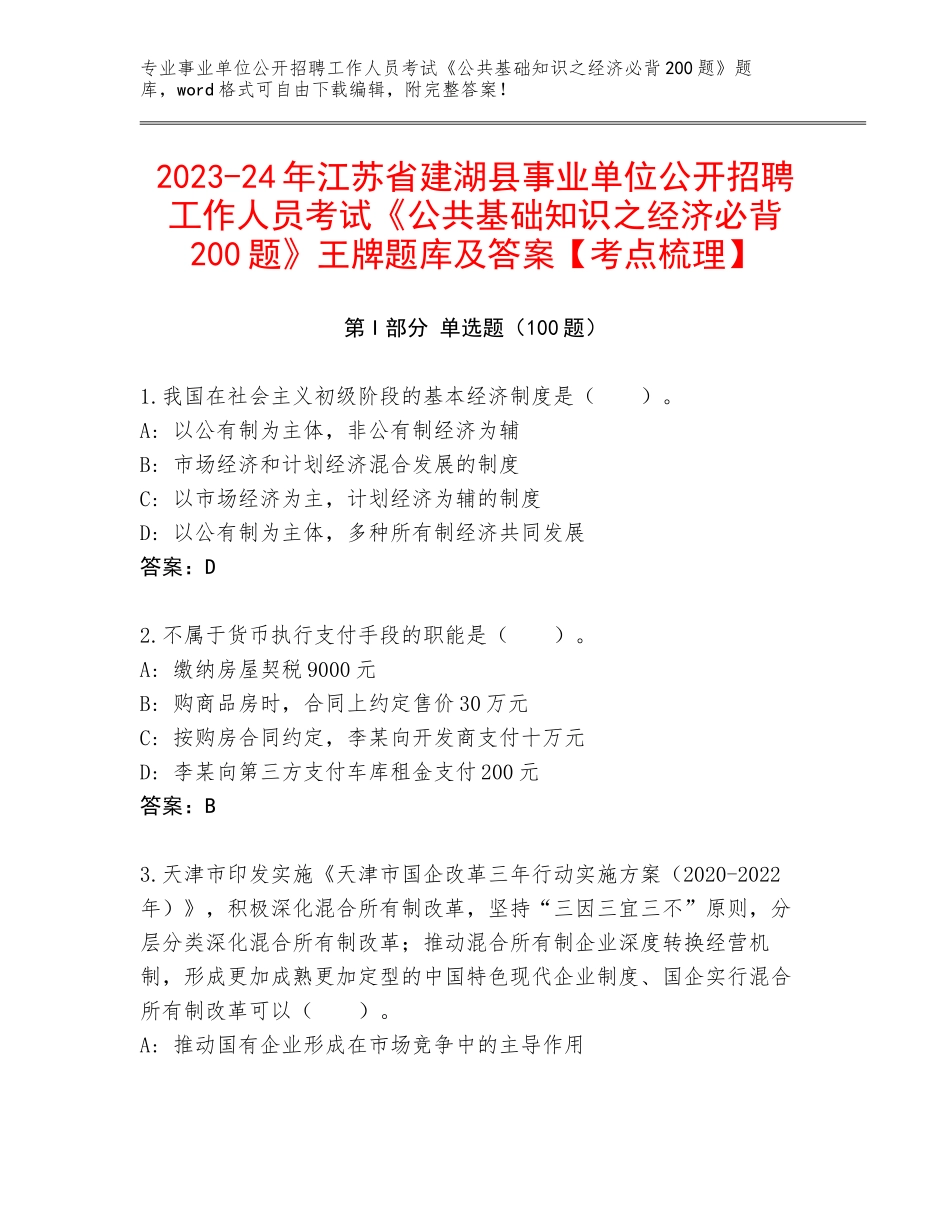 2023-24年江苏省建湖县事业单位公开招聘工作人员考试《公共基础知识之经济必背200题》王牌题库及答案【考点梳理】_第1页