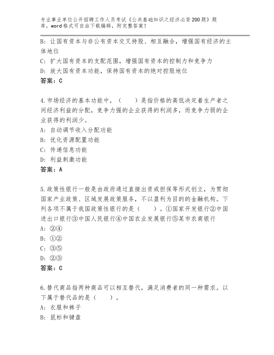 2023-24年江苏省建湖县事业单位公开招聘工作人员考试《公共基础知识之经济必背200题》王牌题库及答案【考点梳理】_第2页