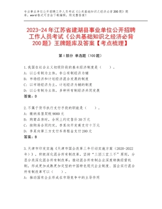 2023-24年江苏省建湖县事业单位公开招聘工作人员考试《公共基础知识之经济必背200题》王牌题库及答案【考点梳理】