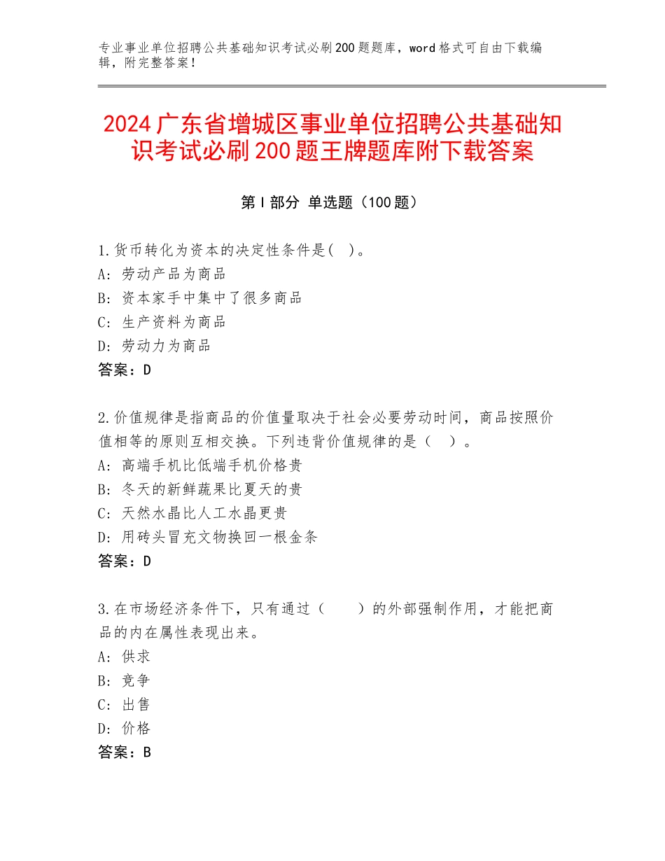 2024广东省增城区事业单位招聘公共基础知识考试必刷200题王牌题库附下载答案_第1页