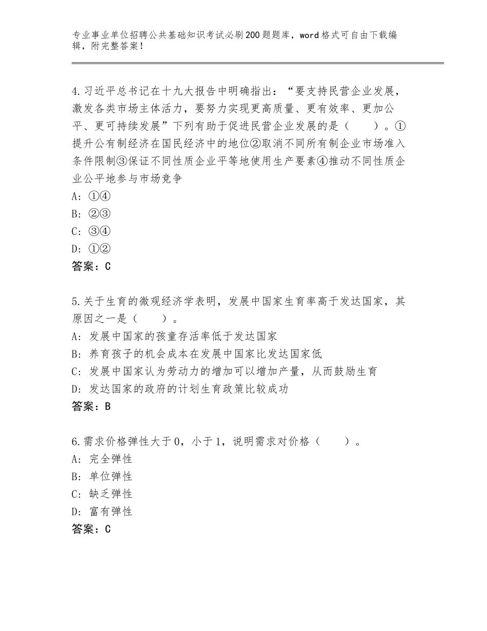 2024广东省增城区事业单位招聘公共基础知识考试必刷200题王牌题库附下载答案_第2页