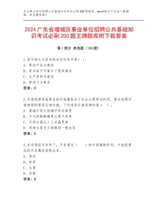 2024广东省增城区事业单位招聘公共基础知识考试必刷200题王牌题库附下载答案