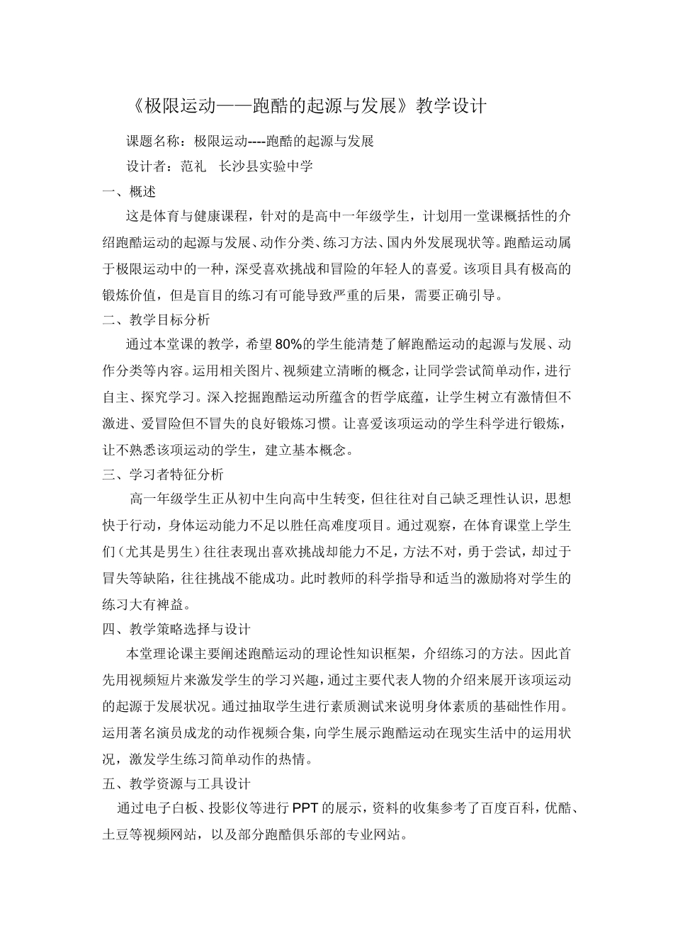 范礼微课--跑酷的教学设计_第1页