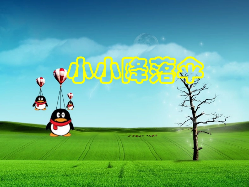 15小小降落伞_第2页