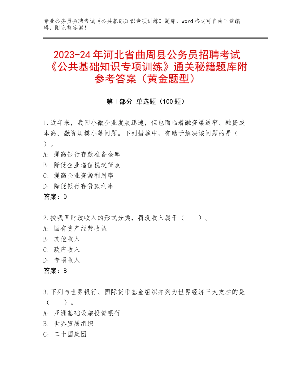 2023-24年河北省曲周县公务员招聘考试《公共基础知识专项训练》通关秘籍题库附参考答案（黄金题型）_第1页