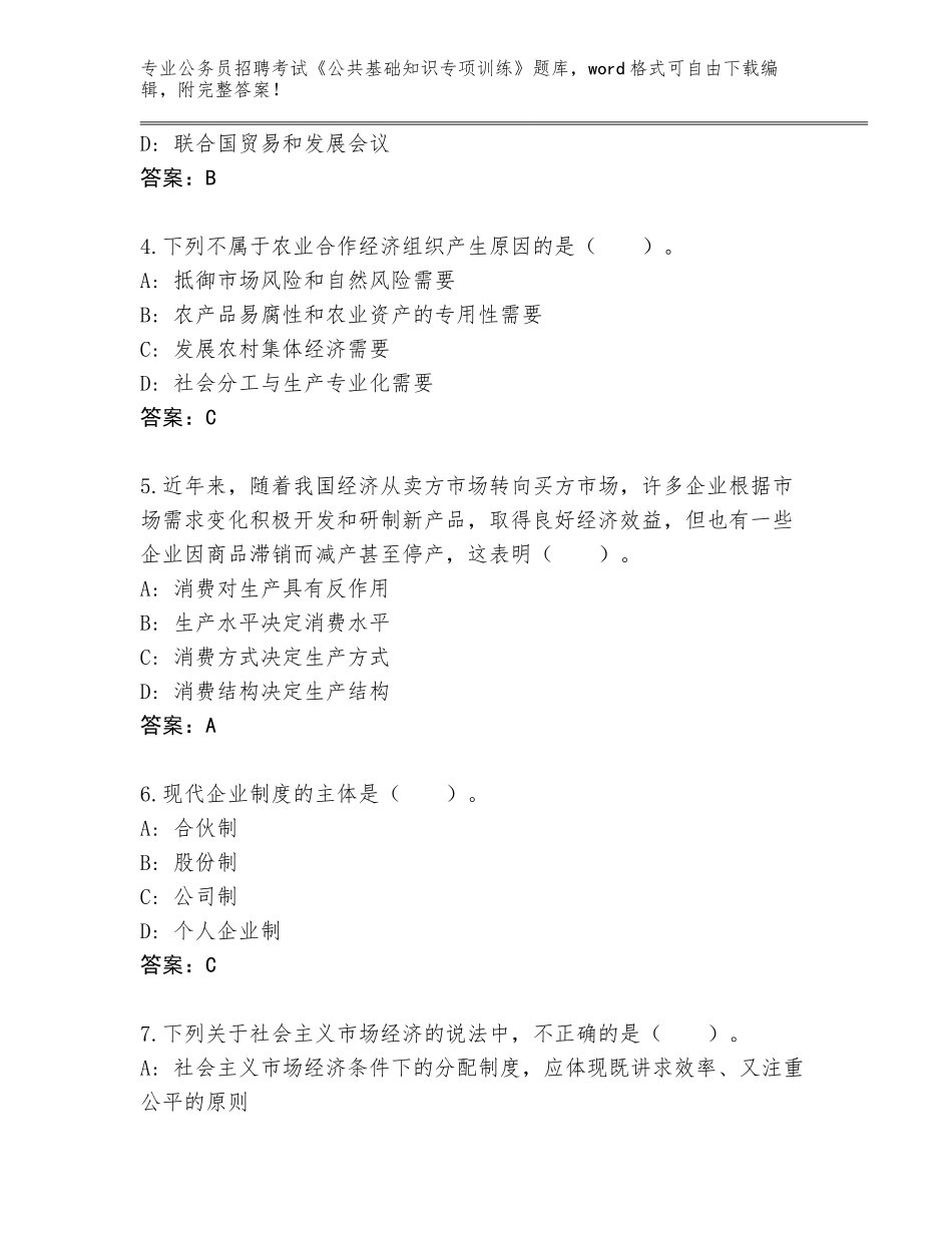 2023-24年河北省曲周县公务员招聘考试《公共基础知识专项训练》通关秘籍题库附参考答案（黄金题型）_第2页