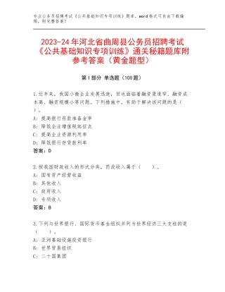 2023-24年河北省曲周县公务员招聘考试《公共基础知识专项训练》通关秘籍题库附参考答案（黄金题型）