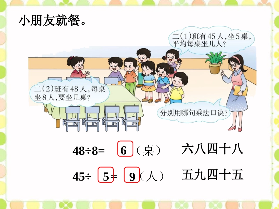 小朋友就餐-用乘法口诀求商_第1页