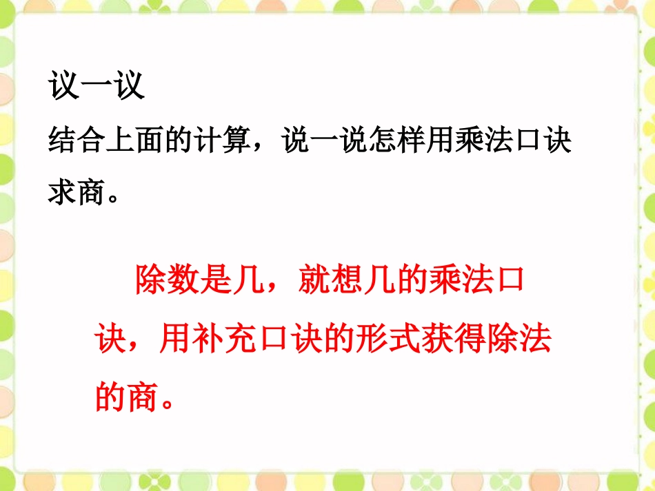 小朋友就餐-用乘法口诀求商_第2页