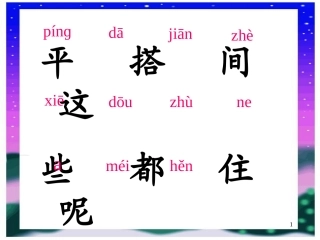 平平搭积木PPT课件2