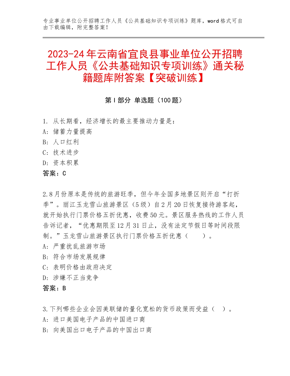 2023-24年云南省宜良县事业单位公开招聘工作人员《公共基础知识专项训练》通关秘籍题库附答案【突破训练】_第1页