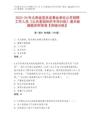 2023-24年云南省宜良县事业单位公开招聘工作人员《公共基础知识专项训练》通关秘籍题库附答案【突破训练】