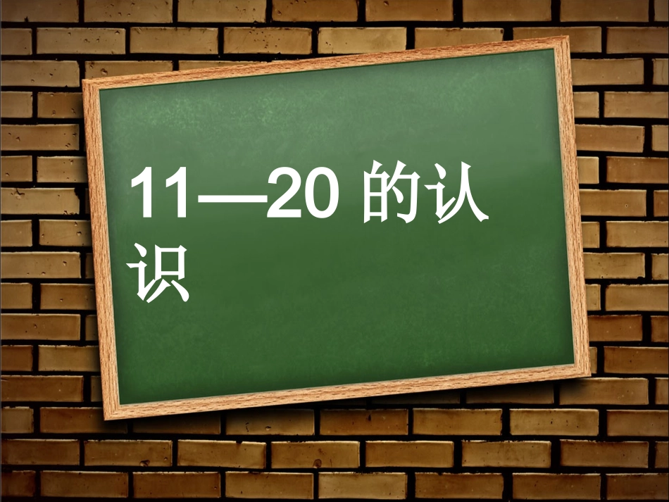小学数学人教2011课标版一年级11到20的认识_第3页