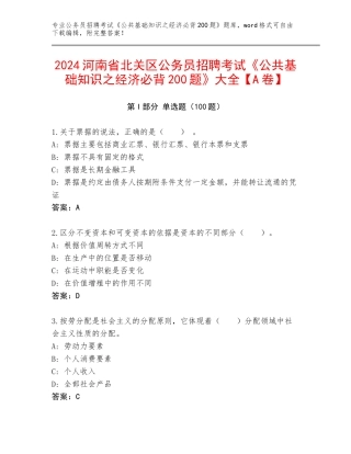 2024河南省北关区公务员招聘考试《公共基础知识之经济必背200题》大全【A卷】