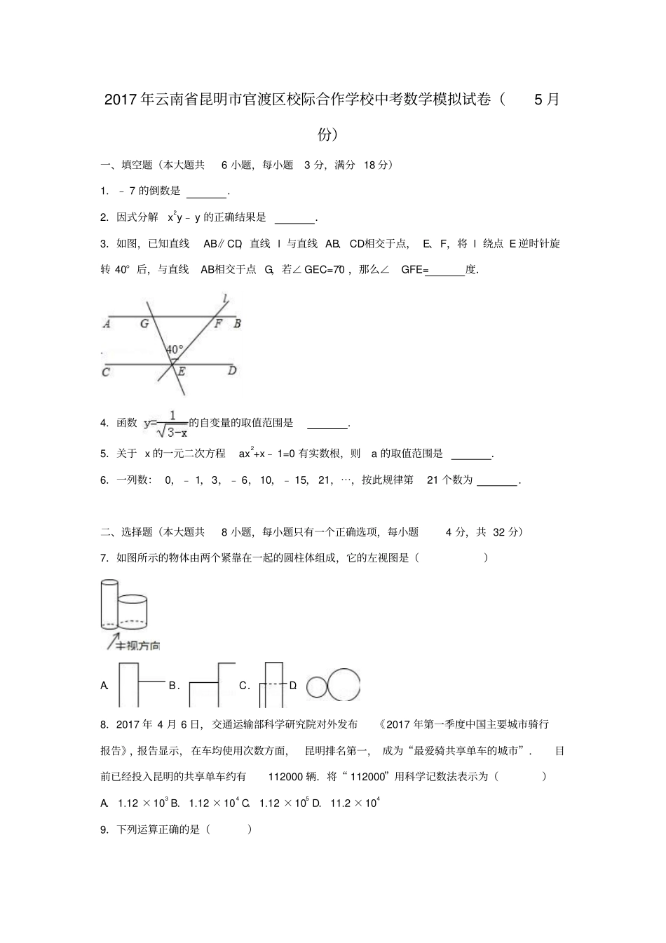 云南昆明官渡区2017年中考数学5月模拟试卷含解析_第1页