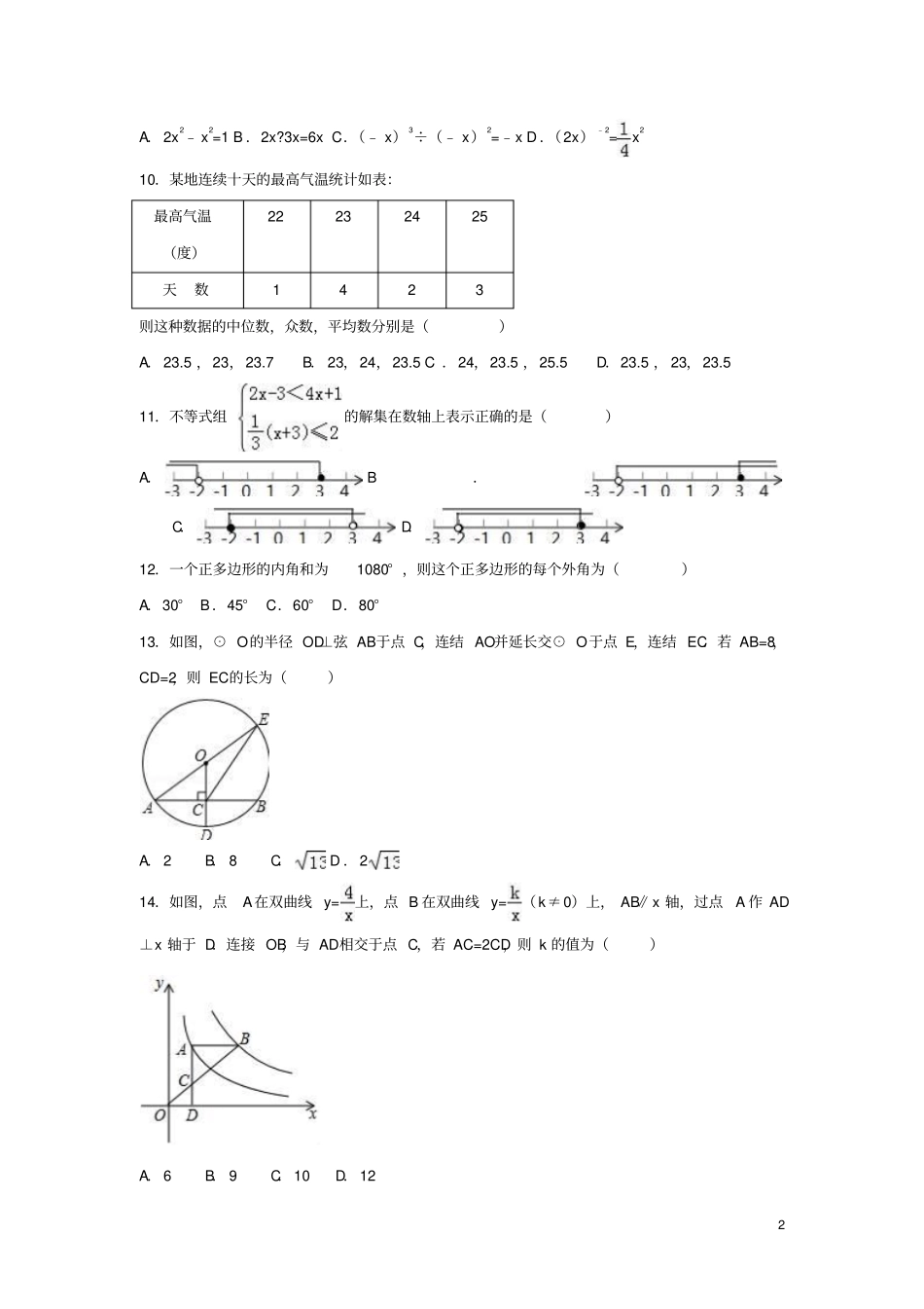 云南昆明官渡区2017年中考数学5月模拟试卷含解析_第2页