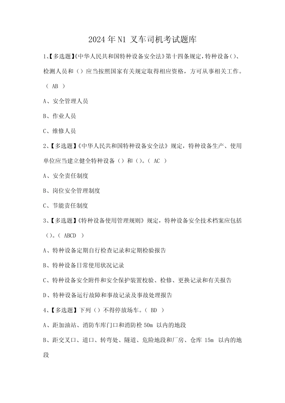 2024年N1叉车司机考试题库_第1页