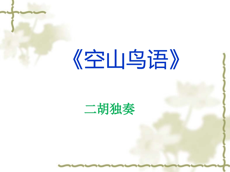 《空山鸟语》课件_第1页