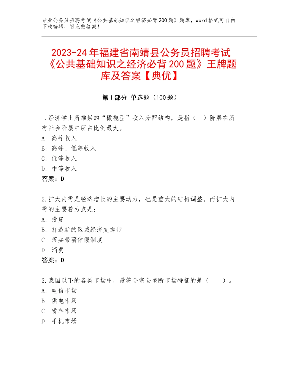 2023-24年福建省南靖县公务员招聘考试《公共基础知识之经济必背200题》王牌题库及答案【典优】_第1页
