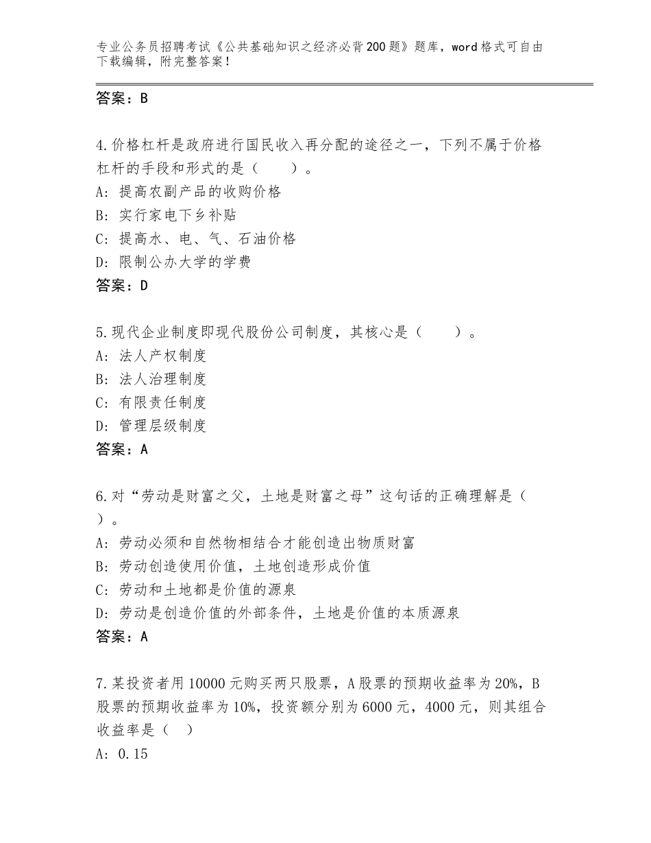 2023-24年福建省南靖县公务员招聘考试《公共基础知识之经济必背200题》王牌题库及答案【典优】_第2页