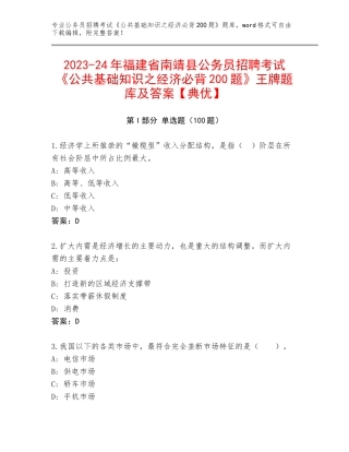 2023-24年福建省南靖县公务员招聘考试《公共基础知识之经济必背200题》王牌题库及答案【典优】