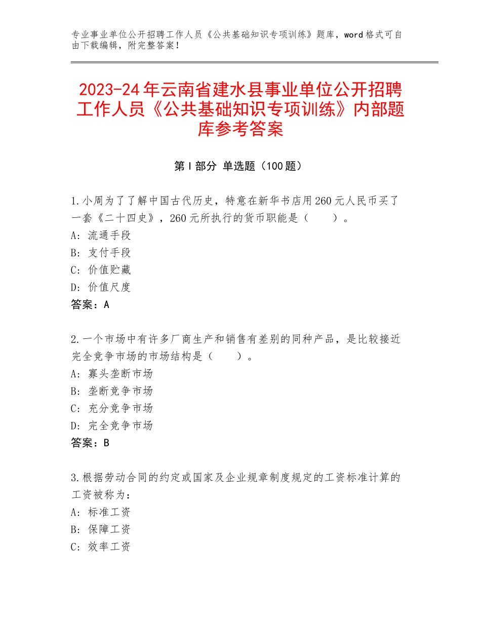 2023-24年云南省建水县事业单位公开招聘工作人员《公共基础知识专项训练》内部题库参考答案_第1页