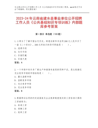 2023-24年云南省建水县事业单位公开招聘工作人员《公共基础知识专项训练》内部题库参考答案