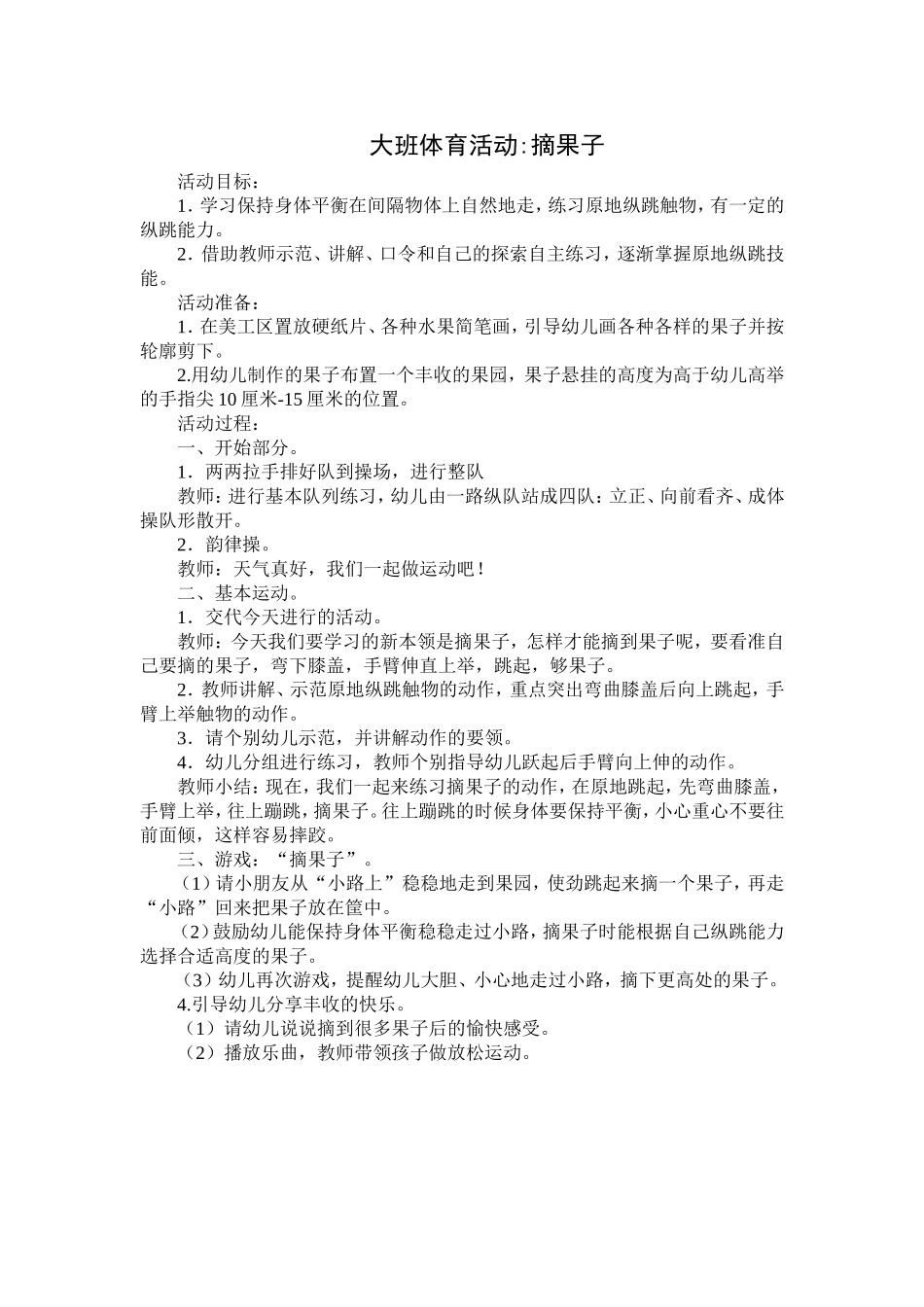 大班体育摘果子_第1页