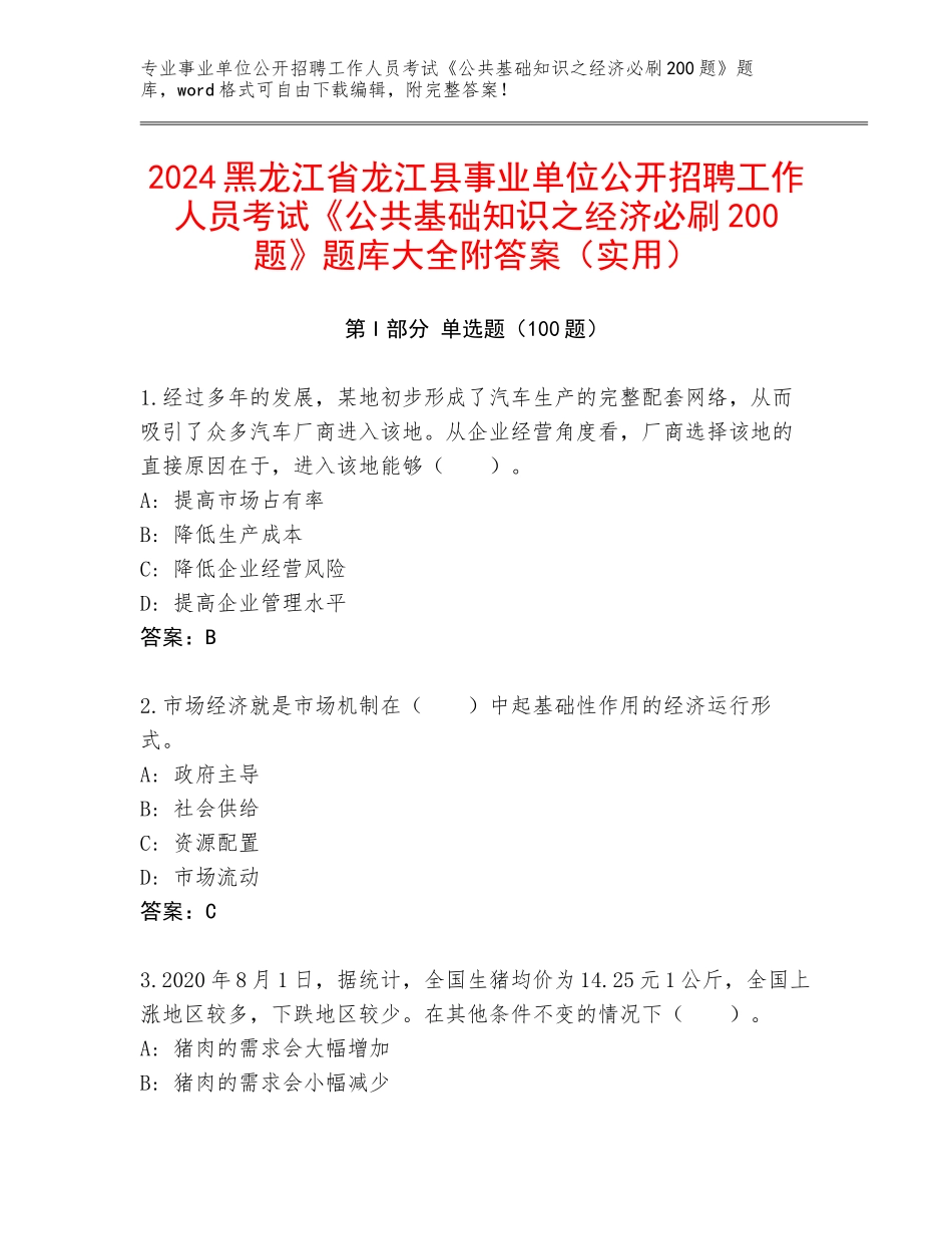 2024黑龙江省龙江县事业单位公开招聘工作人员考试《公共基础知识之经济必刷200题》题库大全附答案（实用）_第1页