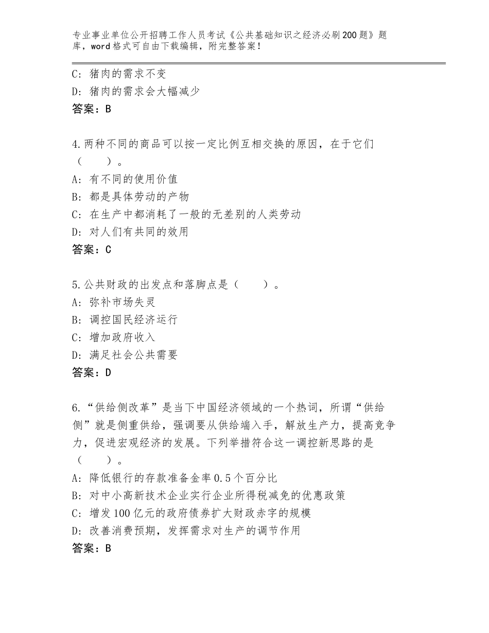 2024黑龙江省龙江县事业单位公开招聘工作人员考试《公共基础知识之经济必刷200题》题库大全附答案（实用）_第2页