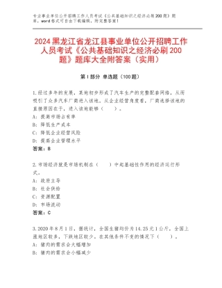 2024黑龙江省龙江县事业单位公开招聘工作人员考试《公共基础知识之经济必刷200题》题库大全附答案（实用）