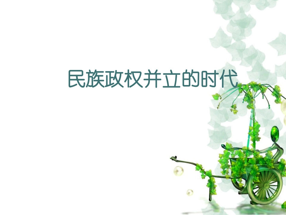 【精品课件二】第9课民族政权并立的时代_第1页