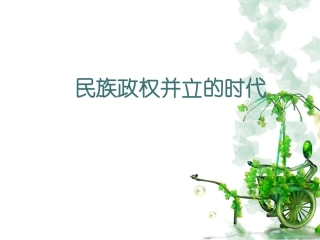 【精品课件二】第9课民族政权并立的时代