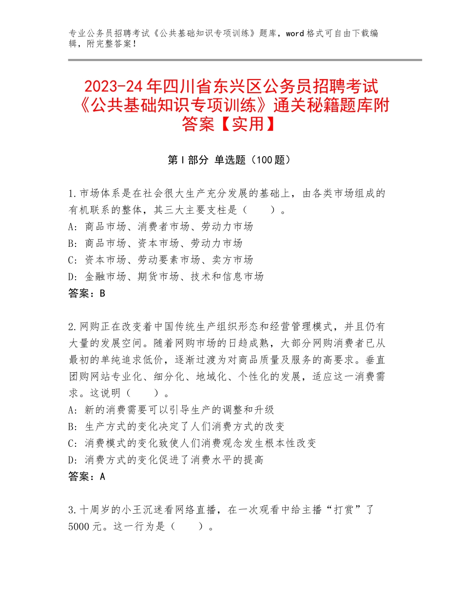 2023-24年四川省东兴区公务员招聘考试《公共基础知识专项训练》通关秘籍题库附答案【实用】_第1页